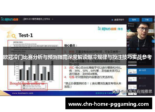 欧冠冷门比赛分析与预测指南深度解读爆冷规律与投注技巧实战参考
