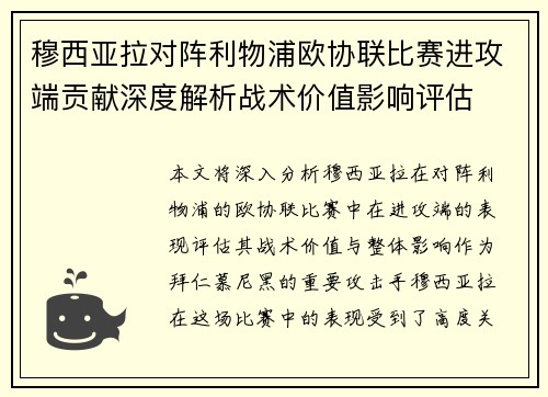 穆西亚拉对阵利物浦欧协联比赛进攻端贡献深度解析战术价值影响评估