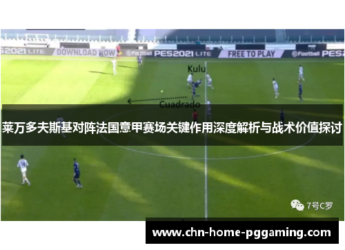 莱万多夫斯基对阵法国意甲赛场关键作用深度解析与战术价值探讨