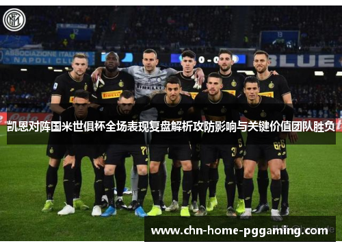 凯恩对阵国米世俱杯全场表现复盘解析攻防影响与关键价值团队胜负