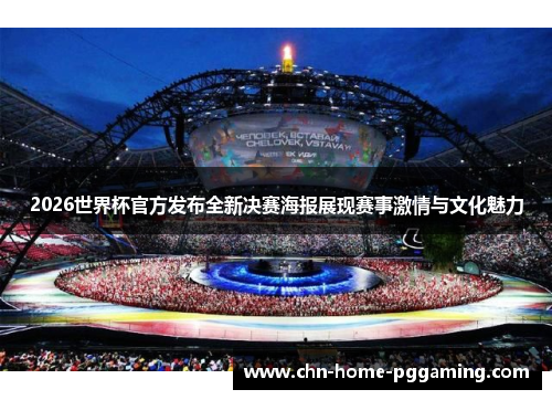 2026世界杯官方发布全新决赛海报展现赛事激情与文化魅力