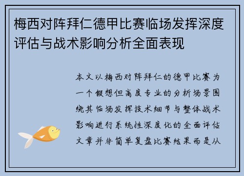 梅西对阵拜仁德甲比赛临场发挥深度评估与战术影响分析全面表现