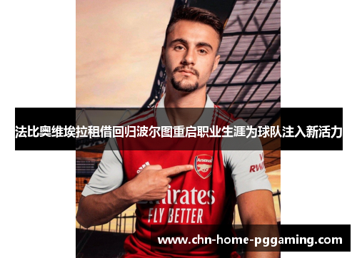 法比奥维埃拉租借回归波尔图重启职业生涯为球队注入新活力