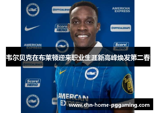 韦尔贝克在布莱顿迎来职业生涯新高峰焕发第二春