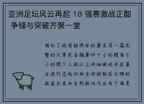 亚洲足坛风云再起 18 强赛激战正酣 争锋与突破齐聚一堂