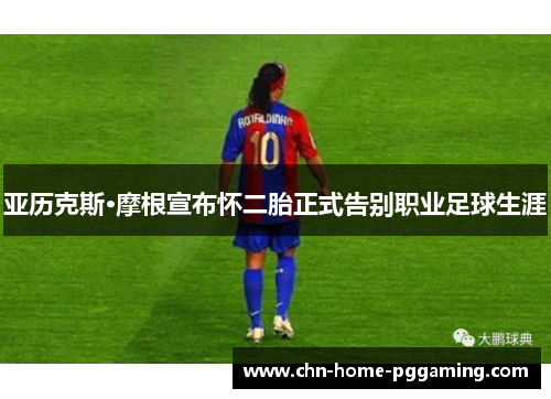 亚历克斯·摩根宣布怀二胎正式告别职业足球生涯