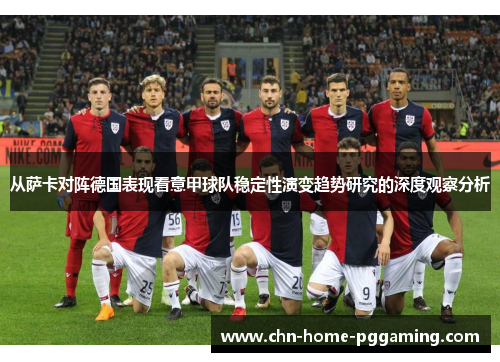 从萨卡对阵德国表现看意甲球队稳定性演变趋势研究的深度观察分析