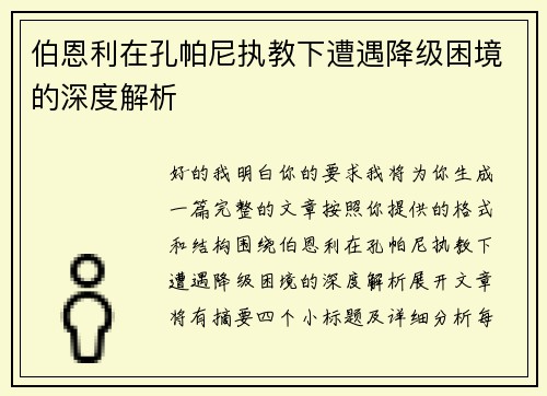 伯恩利在孔帕尼执教下遭遇降级困境的深度解析