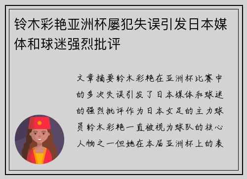 铃木彩艳亚洲杯屡犯失误引发日本媒体和球迷强烈批评